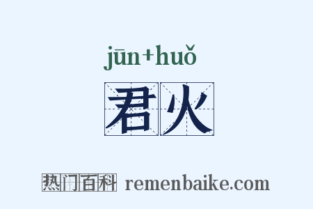 君火是什么意思的图片